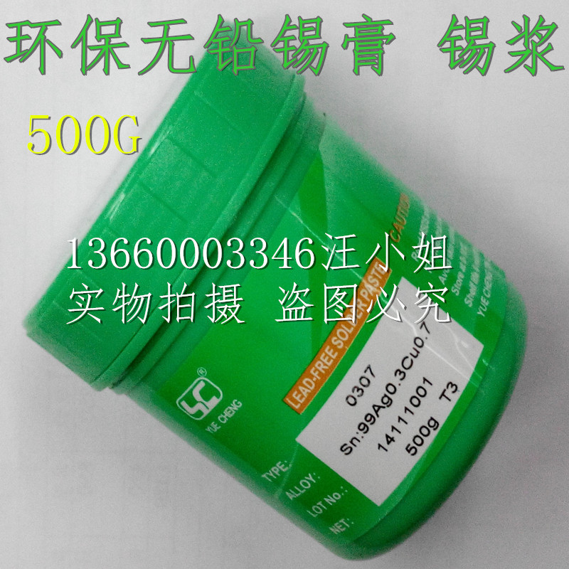 环保低温锡膏 无铅焊锡膏 粤成高温锡浆 锡桨 SMT贴片用 LED焊接