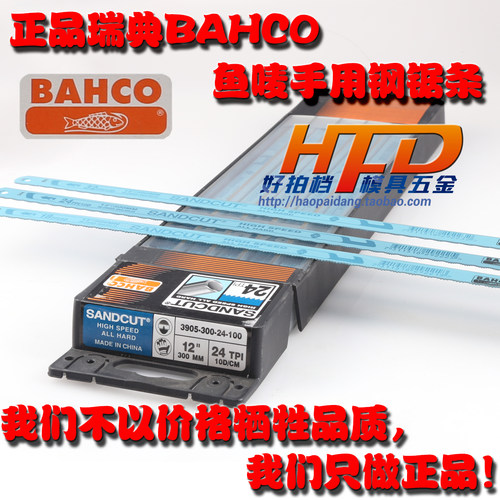 瑞典SANDCUT百固(鱼唛)鱼牌锯条BAHCO 手用锯片条 12寸钢锯片条