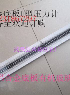 U型压力计差压计铝合金底板有机玻璃管正负1500pa0-3000pa