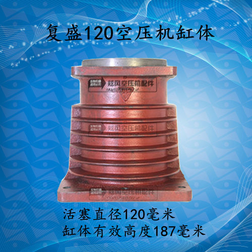 复盛120空压机TA120气缸 缸体 11KW/15HP 气泵配件