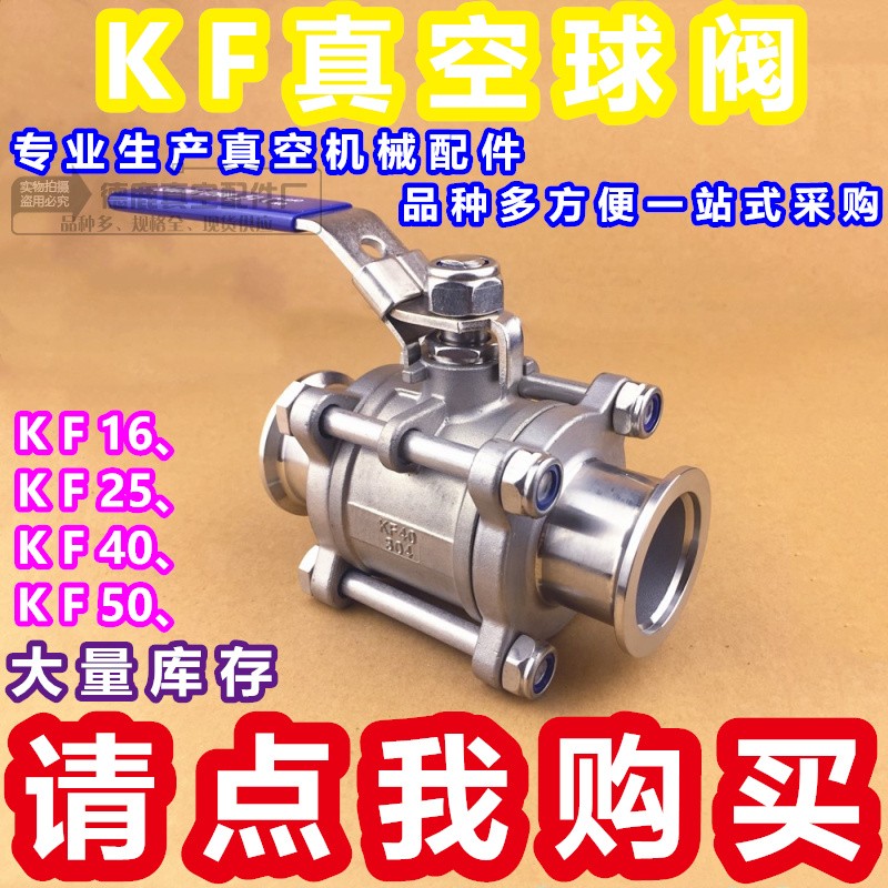 304不锈钢真空球阀 三片式快装卡箍式球阀KF16 25 40  50