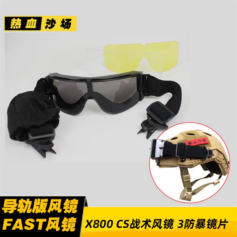 X800导轨版战术护目镜三镜片 FAST 米奇2000 AF安全帽防风眼镜 CS