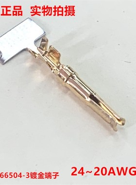 TE泰科AMP 66504-3 D-SUB 镀金针端子 接插件 24~20AWG 原装正品