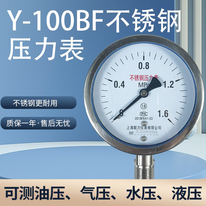 压力表y100BF不锈钢水压表空压机气压表测油压真空表0-1.6/2.5MPa