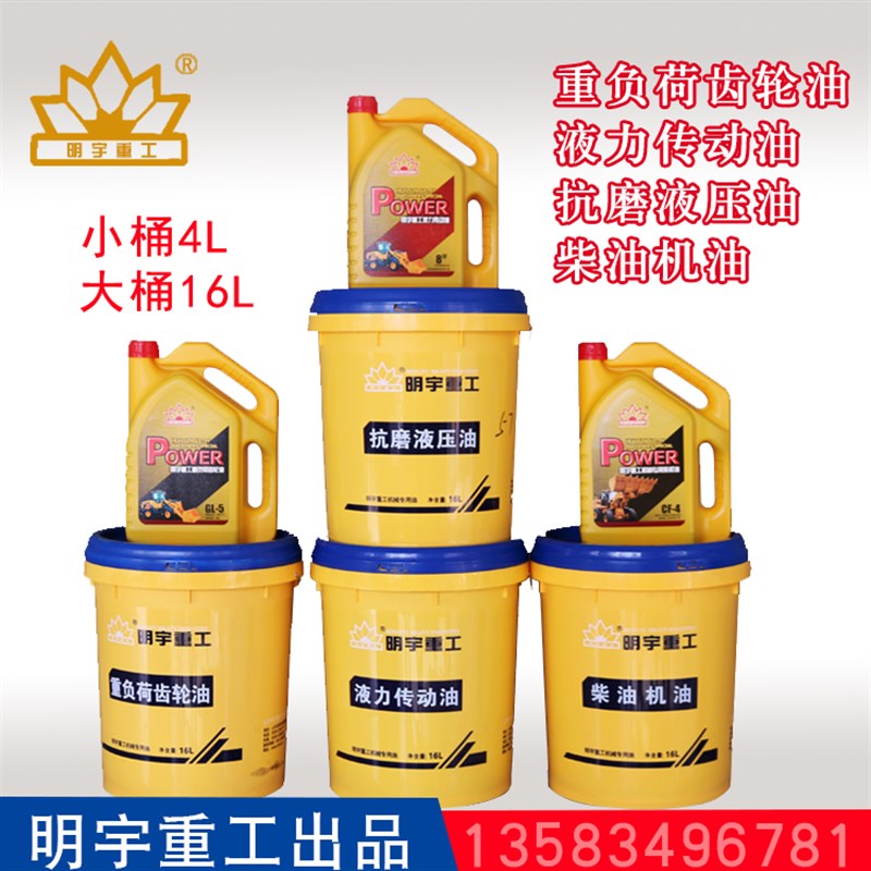 明宇原厂小型装载机铲车抗磨液压油齿轮油柴机油液力传动油小大桶