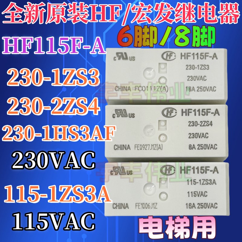 HF115F-A 115-1ZS3A 230 24 115-2ZS4A 1HS3AF 8脚16A 电梯继电器