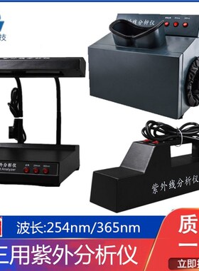 ZF-1三用紫外分析仪手提暗箱式食品科研荧光剂检测254/365波长