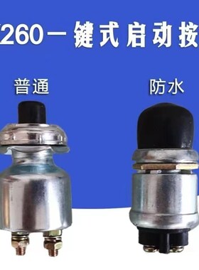 柴油机发电机起动机马达开关按钮点火防水开关JK260一键启动包邮