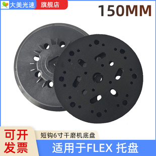 FLEX电动干磨机托盘 6寸17孔福莱克斯自粘盘6寸15孔通用拖盘150MM