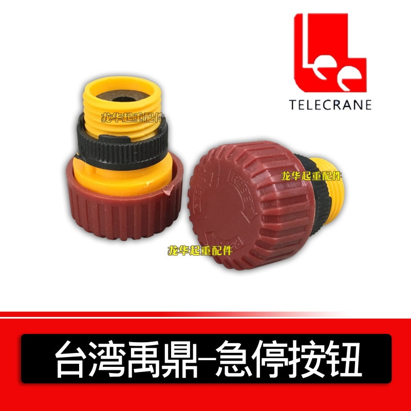 禹鼎工业遥控器手柄急停 施压按钮 无线遥控器手柄旋转停止按钮