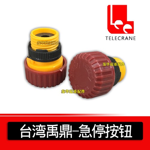 禹鼎工业遥控器手柄急停 施压按钮 无线遥控器手柄旋转停止按钮