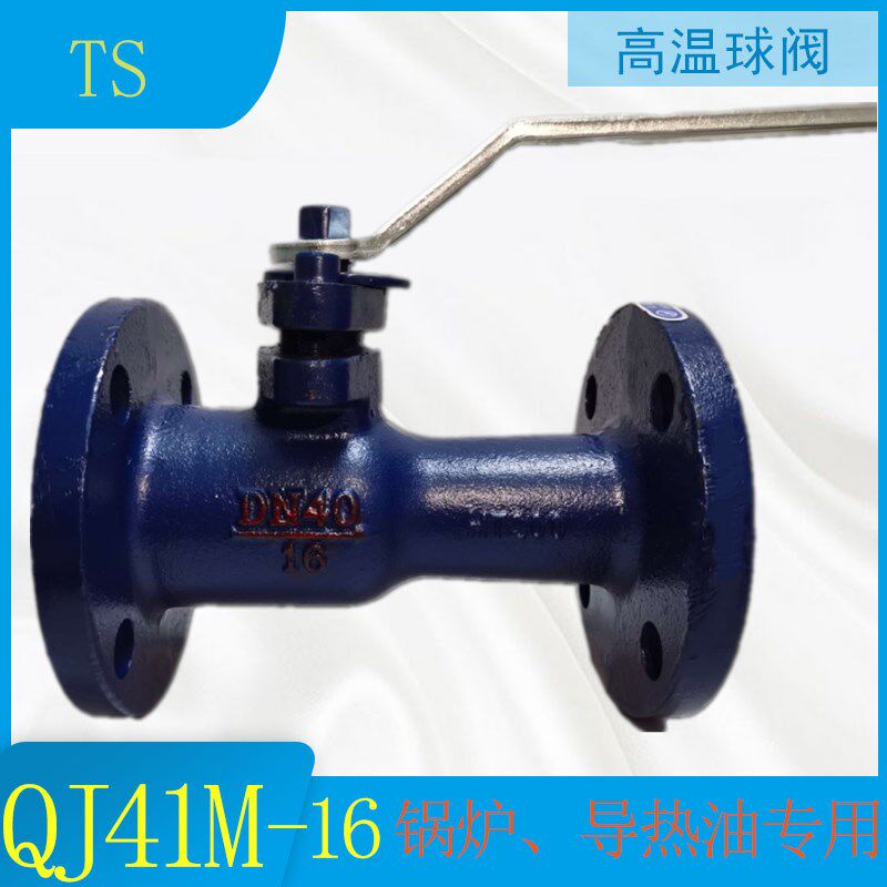 一体式高温法兰球阀QJ41M-16  排污阀耐高温蒸汽导热油球阀开关