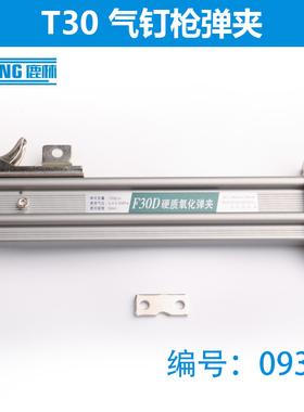 中杰F30D气动直钉枪配件 中杰F30D弹夹总成 中杰F30D枪槽弹夹0939