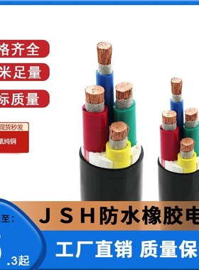 正品户外防水电缆线25平方橡胶潜水泵线缆橡胶水下绝缘线JHS防水