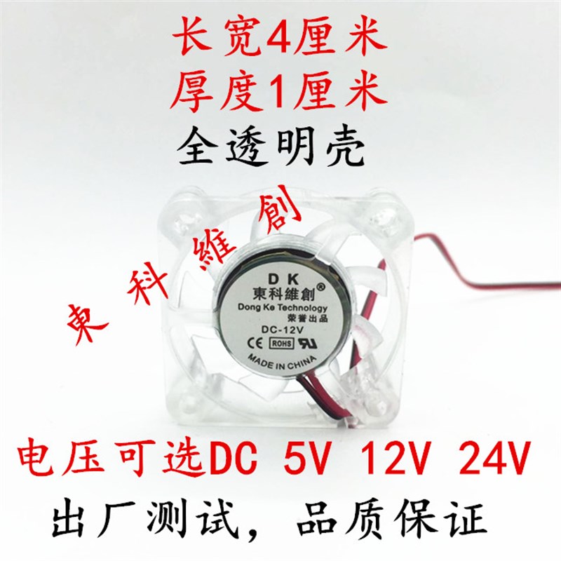 全新透明4010 散热风扇 DC 5V 12V 24V 南北桥机箱风扇 40*40*10