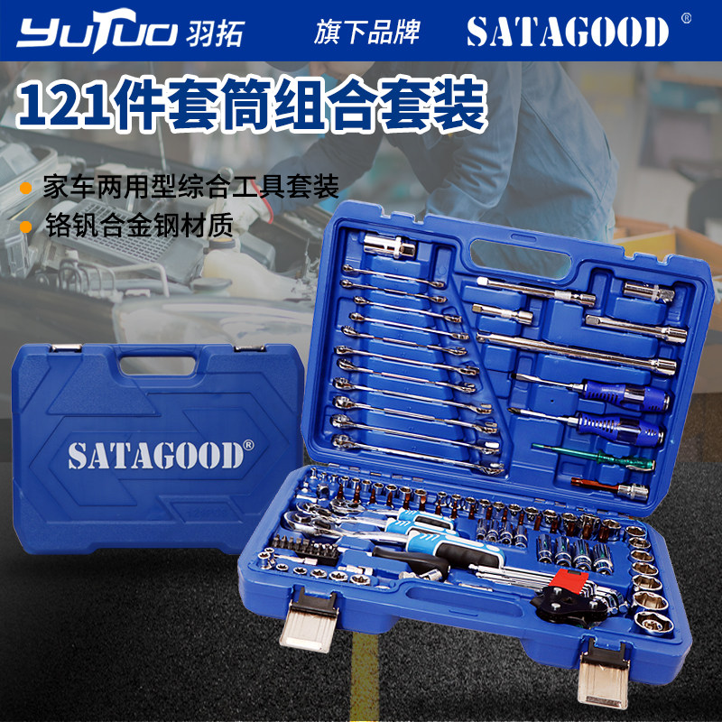 羽拓121件套筒组套大中小飞汽修维修手动棘轮两用扳手套筒维修套