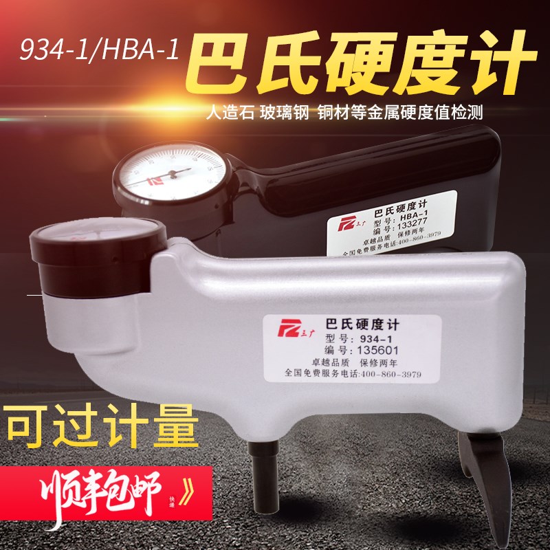 HBA-1数显巴氏硬度计934-1铝合金型材铜人造石玻璃钢便携式测试仪