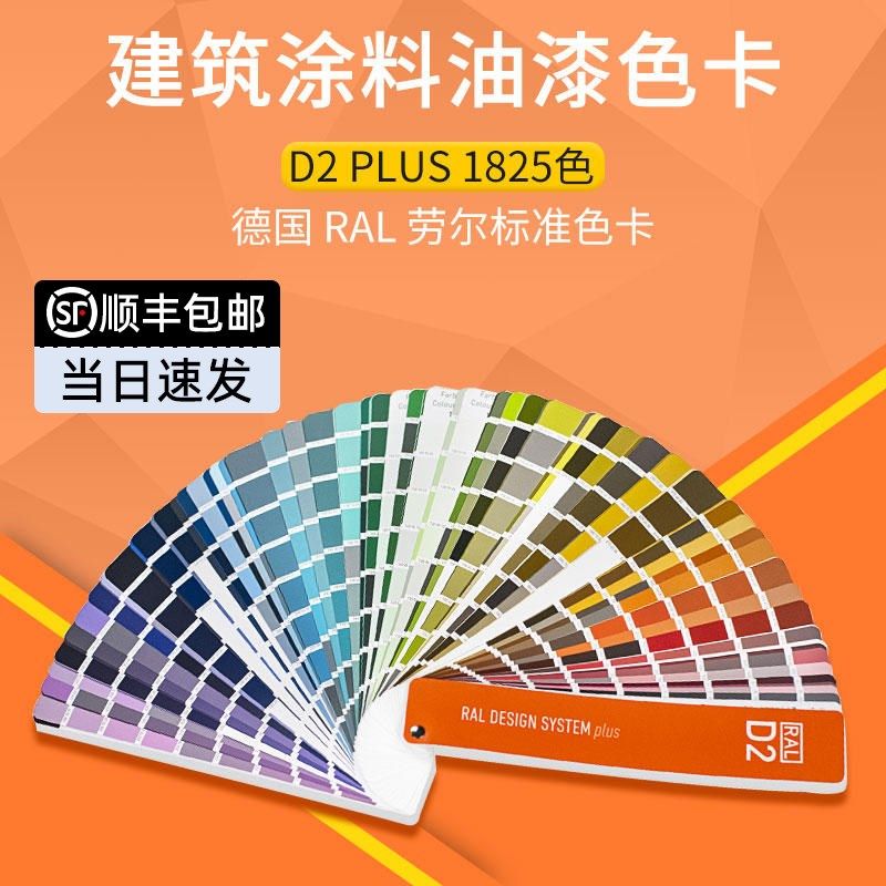 RAL-D2劳尔色卡设计师建筑涂料油漆色卡1825色国际标准ral色卡D2