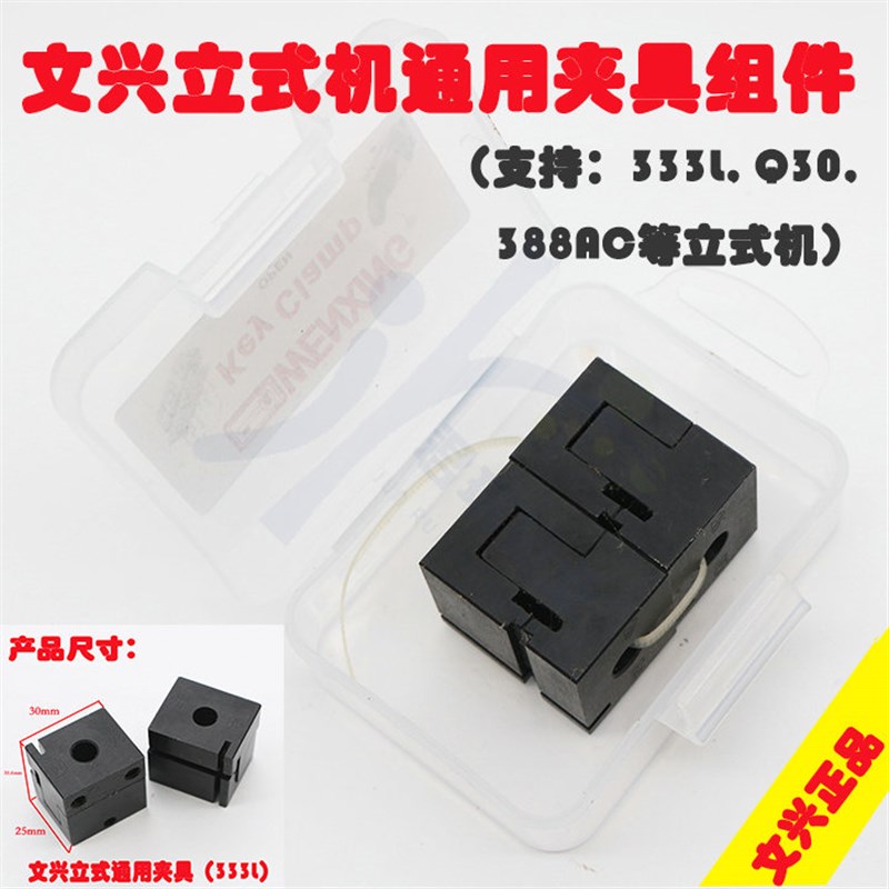 文兴原厂立式钥匙机333L Q30 388AC用夹具 文兴333L夹具组