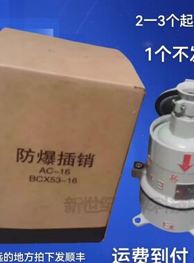 BCX53-16A5孔防爆插销插座合格证齐全16A380v