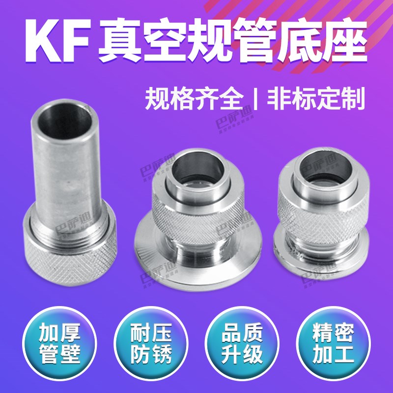 304不锈钢真空规管座 快装型 焊接型 规管接头KF16 25 50 15.5