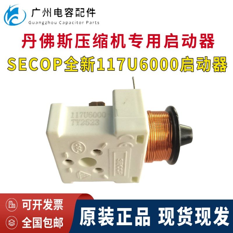 全新正品SECOP丹佛斯 思科普压缩机专用启动器117U6000辅助起动器