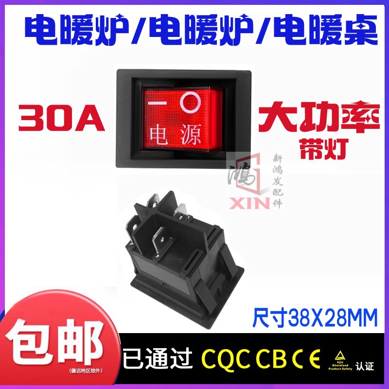 30A电暖炉电烤炉开关烤火炉麻将桌开关电RS606取暖器开关4脚带灯