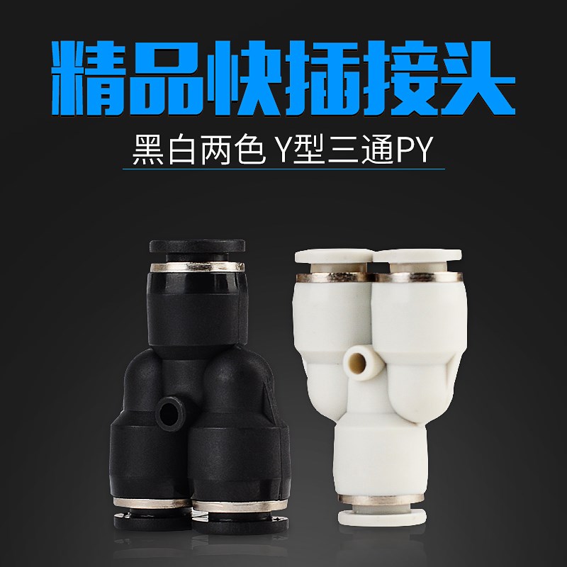气动接头Y型三通PY快速接头气管快插接头PY-4/6/8/10/12/14/16