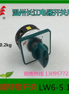 正品【长信】万能转换开关LW6D-1/B048温州长江电器LW6D-5