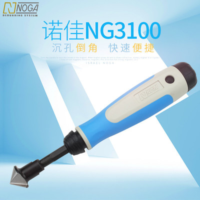 以色列诺佳NOGA修边刀手用沉孔修边器深孔倒角沉孔刀倒角刀NG3100