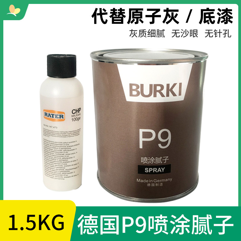 德国P9喷涂腻子 代替原子灰底漆汽车灰底漆灰质细腻无沙眼填眼灰