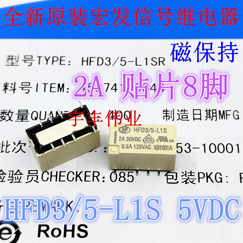 HFD3/5-L1S 5VDC 全新原装宏发信号继电器 贴片8脚 磁保持5伏