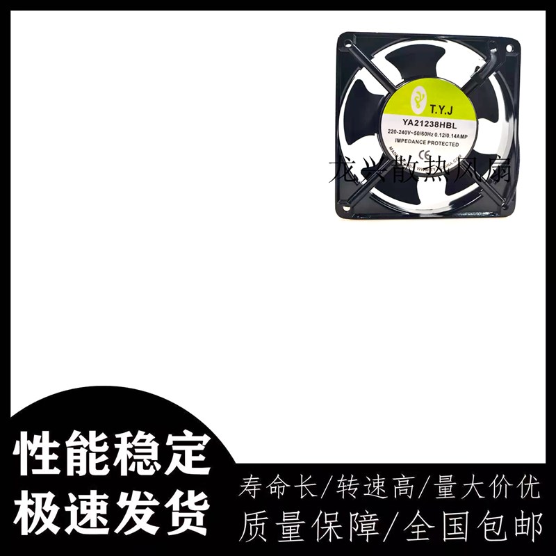 T.Y.J YA21238HBL 220V 12CM 12038 变频器 电焊专用机 散热风扇