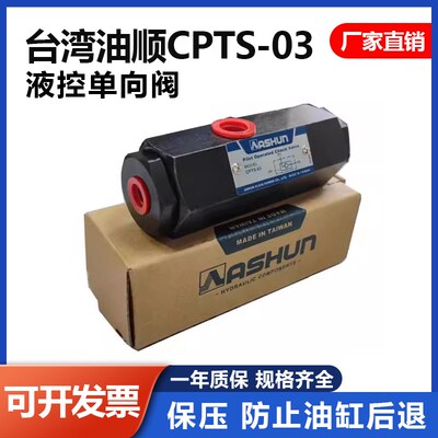 CPTS-03-50-10引导逆止管式液控单向阀台湾原装油顺ASHUN保压自锁