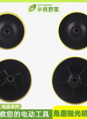 适用100 125 150 180角磨机打磨机砂纸吸盘 粘盘 磨盘 抛光盘配件