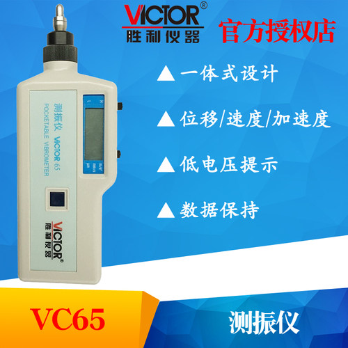 VICTOR胜利VC65/VC65B/VC66B手持测振仪 测震表 便携振动分析仪