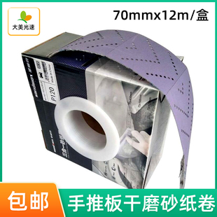 70mm 紫色手抛砂纸卷适用磨卡无尘打磨片沙皮 12m手推板干磨砂纸
