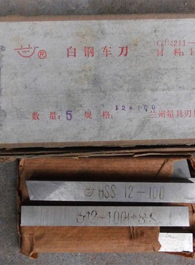 库存老货 全新无锈兰量高速钢车刀正方形白钢刀白钢条12x100mm