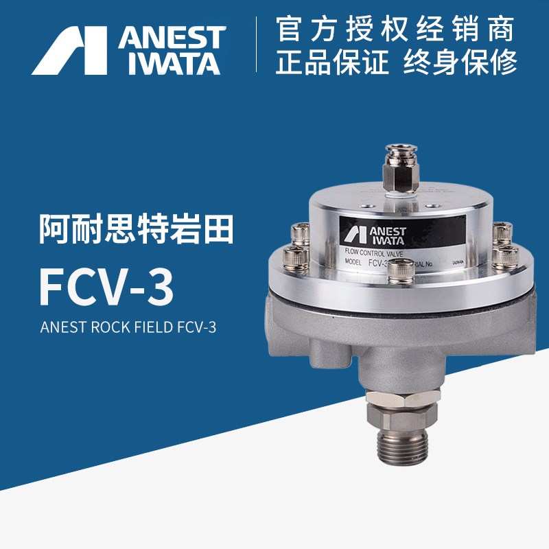 日本岩田进口FCV-3 FCV-31-R8机器人流量控制阀控制器减压