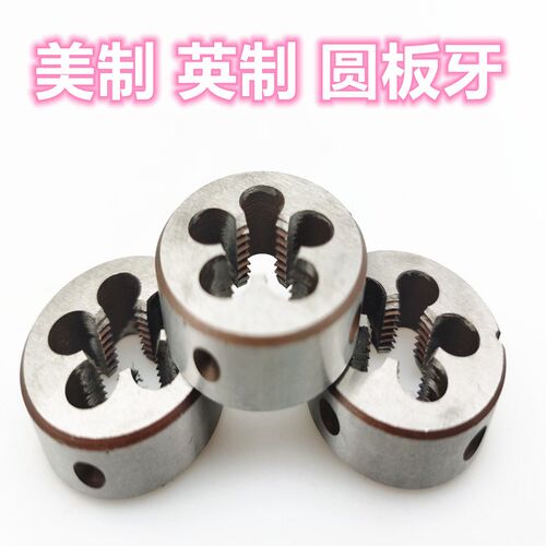 美制板牙 圆板牙合金钢英美制元板牙5/8-11 11/16 3/4 13/16 7/8