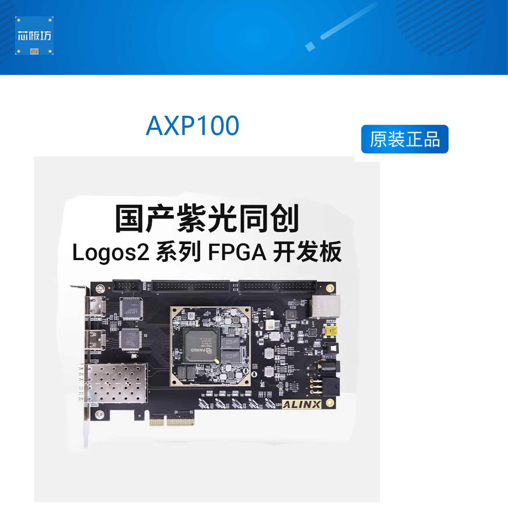 AXP100 国产FPGA开发板 ALINX 紫光同创 Logos2系列PG2L100H PCIe