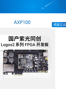 AXP100 国产FPGA开发板 ALINX 紫光同创 Logos2系列PG2L100H PCIe