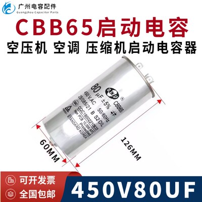 包邮SENJU CBB65 450V80UF空压机 空调压缩机启动电容 带螺丝防爆