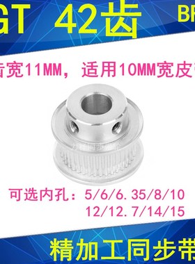 2GT42齿同步轮齿宽11凸台B内径5/6/6.35/8/10/12/1415同步带轮2GT