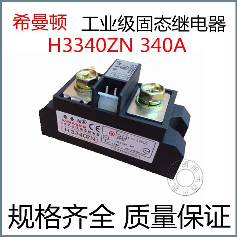 包邮原装希曼顿工业级固态继电器H3340ZN直流控交流340A规格齐全
