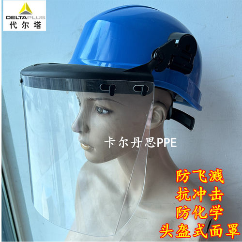 代尔塔101303面屏 防护面具面罩防化学防酸硷防冲击飞溅 安全帽面