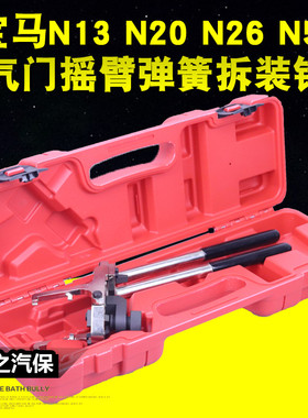 宝马N13 N20 N26 N52 N53 N55气门弹簧安装钳 扭力弹簧拆装工具