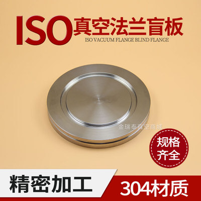ISO真空法兰盲板 ISO堵片 真空盲板法兰ISO63/80/100/160/200