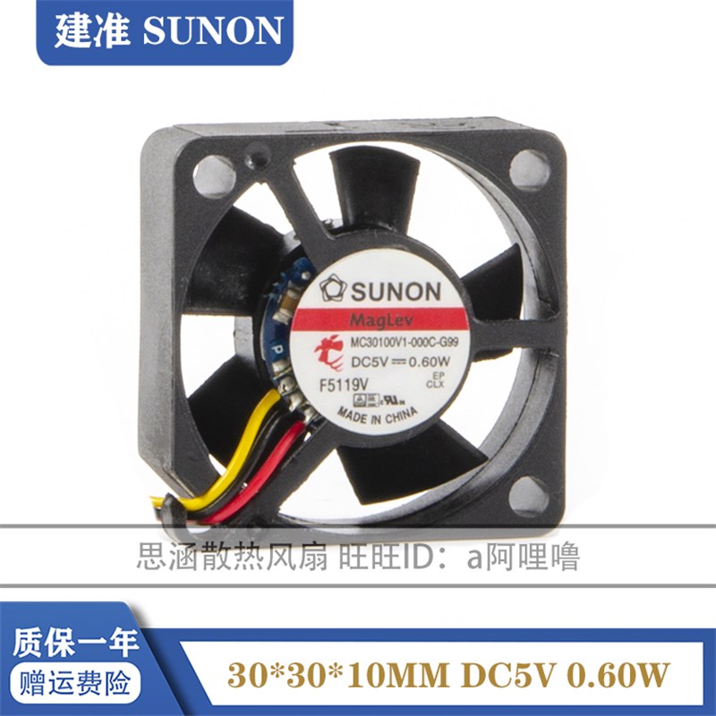 MC30100V1-000C-G99/A99 全新SUNON 3010 5V 0.6W 3CM 磁悬浮风扇