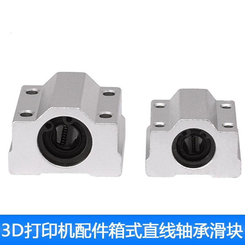 3D打印机配件直线轴承滑块箱式光轴导轨轴承座SC8 SC8UU SCS8UU